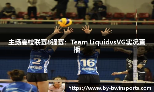 主场高校联赛8强赛：Team LiquidvsVG实况直播