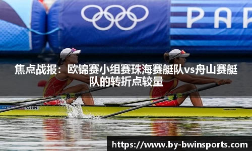 焦点战报：欧锦赛小组赛珠海赛艇队vs舟山赛艇队的转折点较量