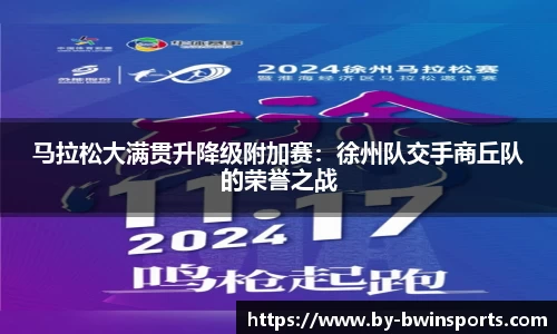 马拉松大满贯升降级附加赛：徐州队交手商丘队的荣誉之战