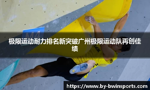 极限运动耐力排名新突破广州极限运动队再创佳绩