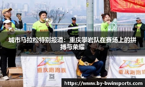 城市马拉松特别报道：重庆攀岩队在赛场上的拼搏与荣耀