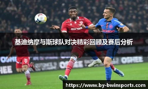 基迪纳摩与斯球队对决精彩回顾及赛后分析